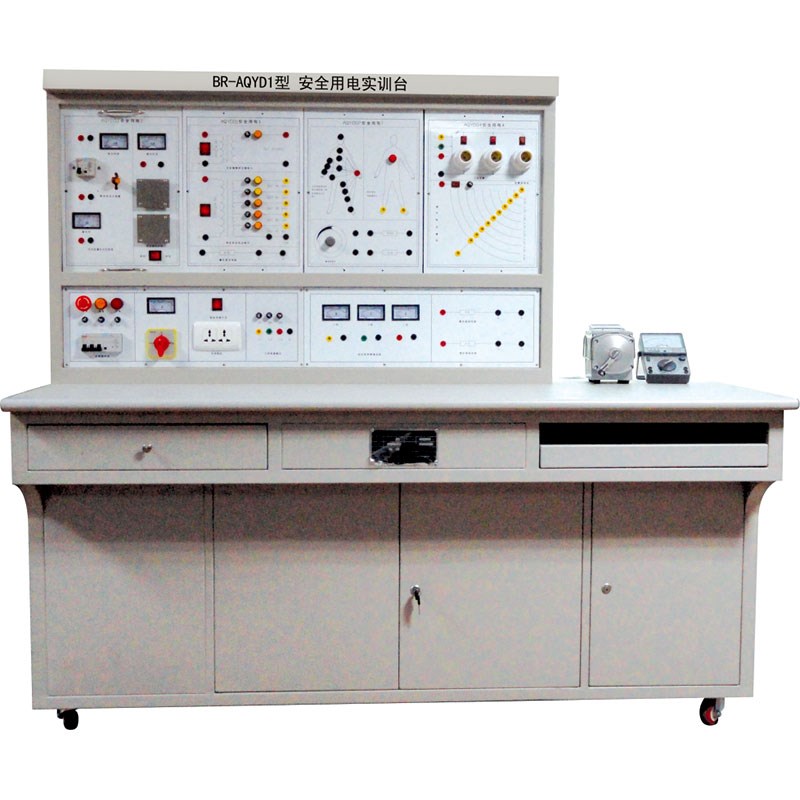 BR-ADYQ1安全用電實(shí)訓(xùn)臺(tái)